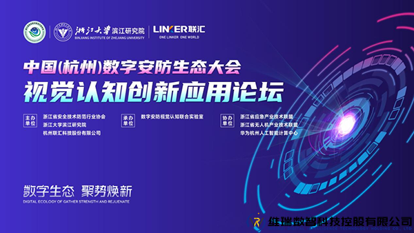 2022中国（杭州）数字安防生态大会·视觉认知创新应用论坛圆满举办