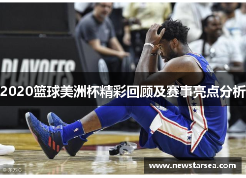 2020篮球美洲杯精彩回顾及赛事亮点分析