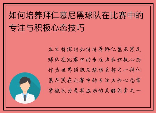 如何培养拜仁慕尼黑球队在比赛中的专注与积极心态技巧