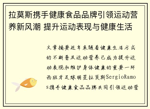 拉莫斯携手健康食品品牌引领运动营养新风潮 提升运动表现与健康生活