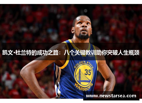 凯文·杜兰特的成功之路：八个关键教训助你突破人生瓶颈