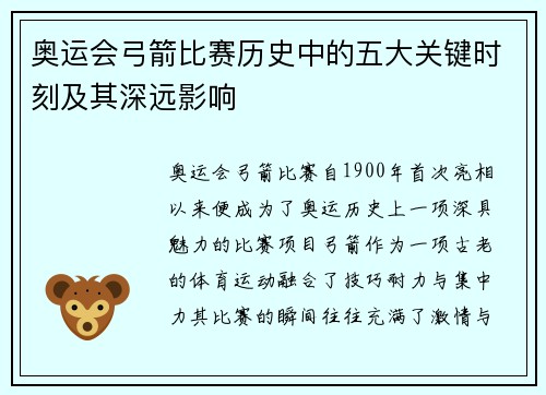 奥运会弓箭比赛历史中的五大关键时刻及其深远影响