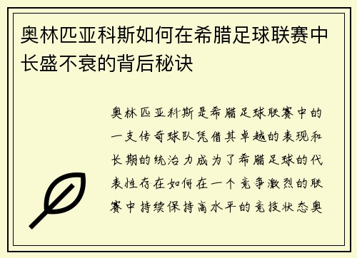 奥林匹亚科斯如何在希腊足球联赛中长盛不衰的背后秘诀
