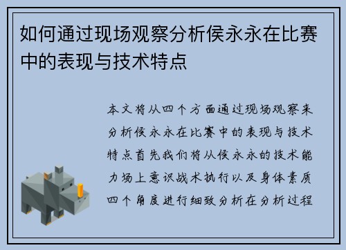 如何通过现场观察分析侯永永在比赛中的表现与技术特点