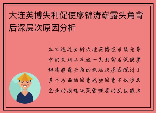 大连英博失利促使廖锦涛崭露头角背后深层次原因分析