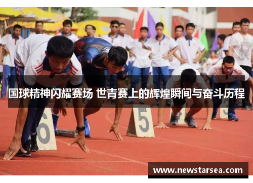 国球精神闪耀赛场 世青赛上的辉煌瞬间与奋斗历程