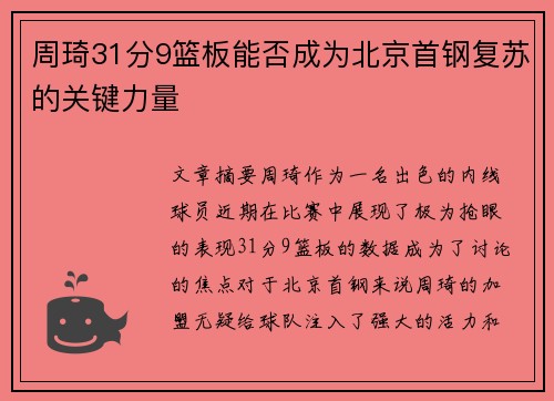 周琦31分9篮板能否成为北京首钢复苏的关键力量