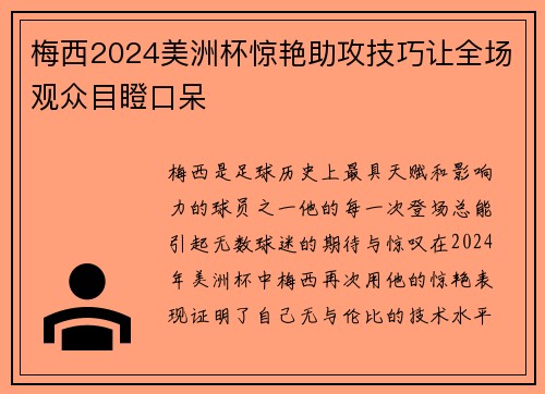 梅西2024美洲杯惊艳助攻技巧让全场观众目瞪口呆