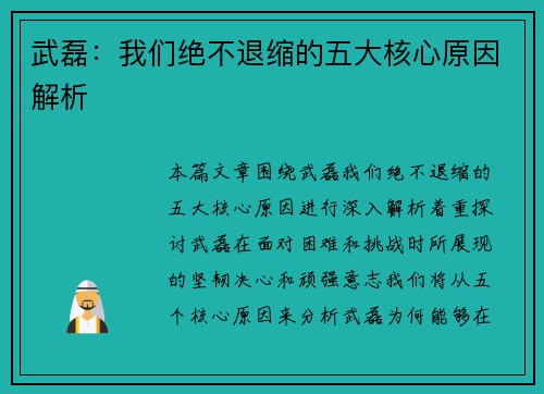 武磊：我们绝不退缩的五大核心原因解析