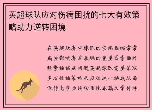 英超球队应对伤病困扰的七大有效策略助力逆转困境