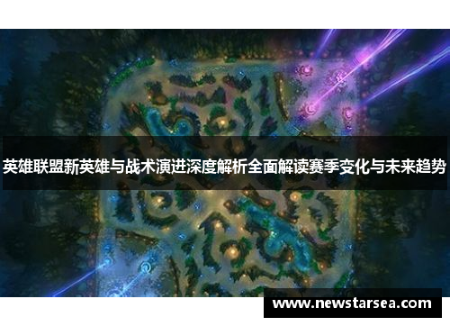 英雄联盟新英雄与战术演进深度解析全面解读赛季变化与未来趋势