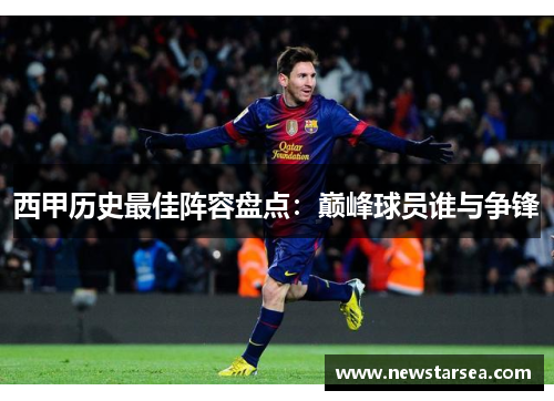 西甲历史最佳阵容盘点：巅峰球员谁与争锋