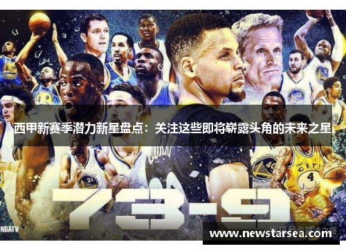 西甲新赛季潜力新星盘点:关注这些即将崭露头角的未来之星 西甲新赛季潜力新星盘点:关注这些即将崭露头角的未来之星