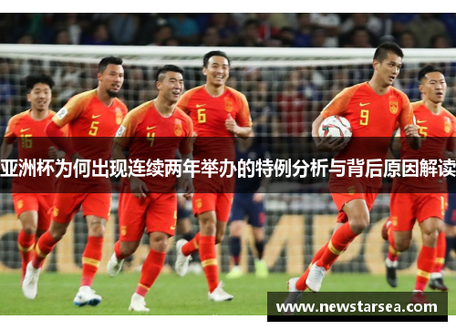 亚洲杯为何出现连续两年举办的特例分析与背后原因解读