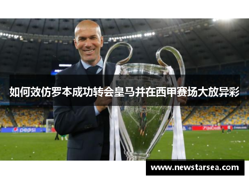 如何效仿罗本成功转会皇马并在西甲赛场大放异彩