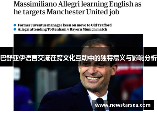 巴舒亚伊语言交流在跨文化互动中的独特意义与影响分析