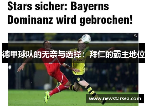 德甲球队的无奈与选择：拜仁的霸主地位