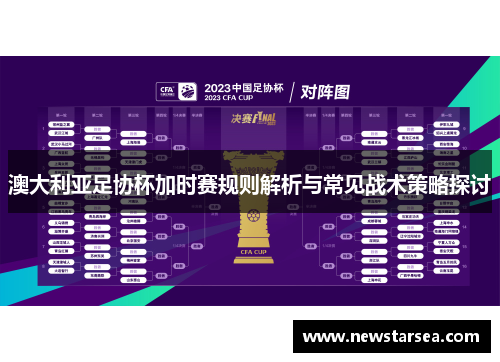 澳大利亚足协杯加时赛规则解析与常见战术策略探讨 澳大利亚足协杯加时赛规则解析与常见战术策略探讨