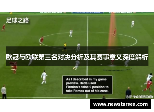 欧冠与欧联第三名对决分析及其赛事意义深度解析 欧冠与欧联第三名对决分析及其赛事意义深度解析