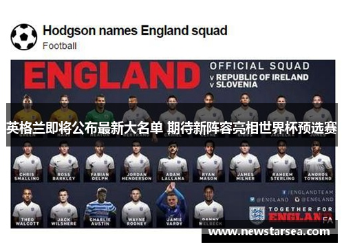 英格兰即将公布最新大名单 期待新阵容亮相世界杯预选赛 英格兰即将公布最新大名单 期待新阵容亮相世界杯预选赛