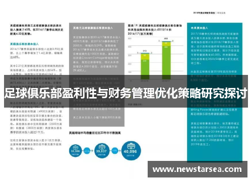 足球俱乐部盈利性与财务管理优化策略研究探讨 足球俱乐部盈利性与财务管理优化策略研究探讨