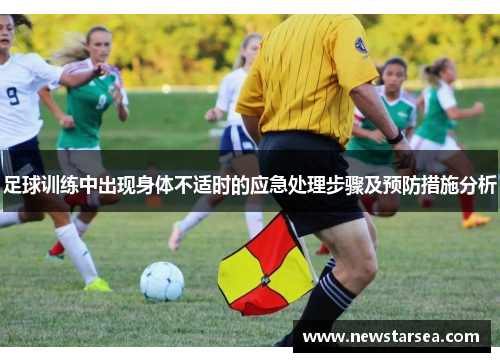 足球训练中出现身体不适时的应急处理步骤及预防措施分析 足球训练中出现身体不适时的应急处理步骤及预防措施分析