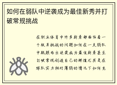 如何在弱队中逆袭成为最佳新秀并打破常规挑战