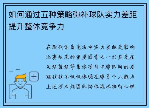 如何通过五种策略弥补球队实力差距提升整体竞争力